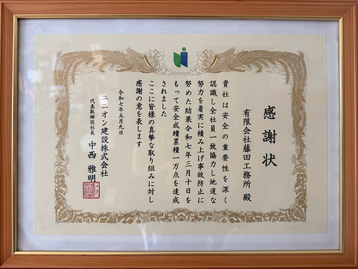 ユニオン建設株式会社感謝状