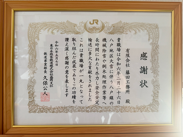 東日本旅客鉄道株式会社感謝状