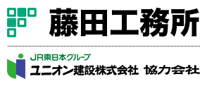 藤田工務所｜青森県八戸市の鉄道工事会社