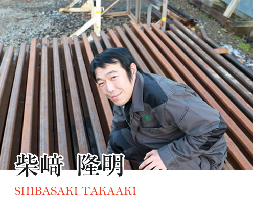柴﨑 隆明